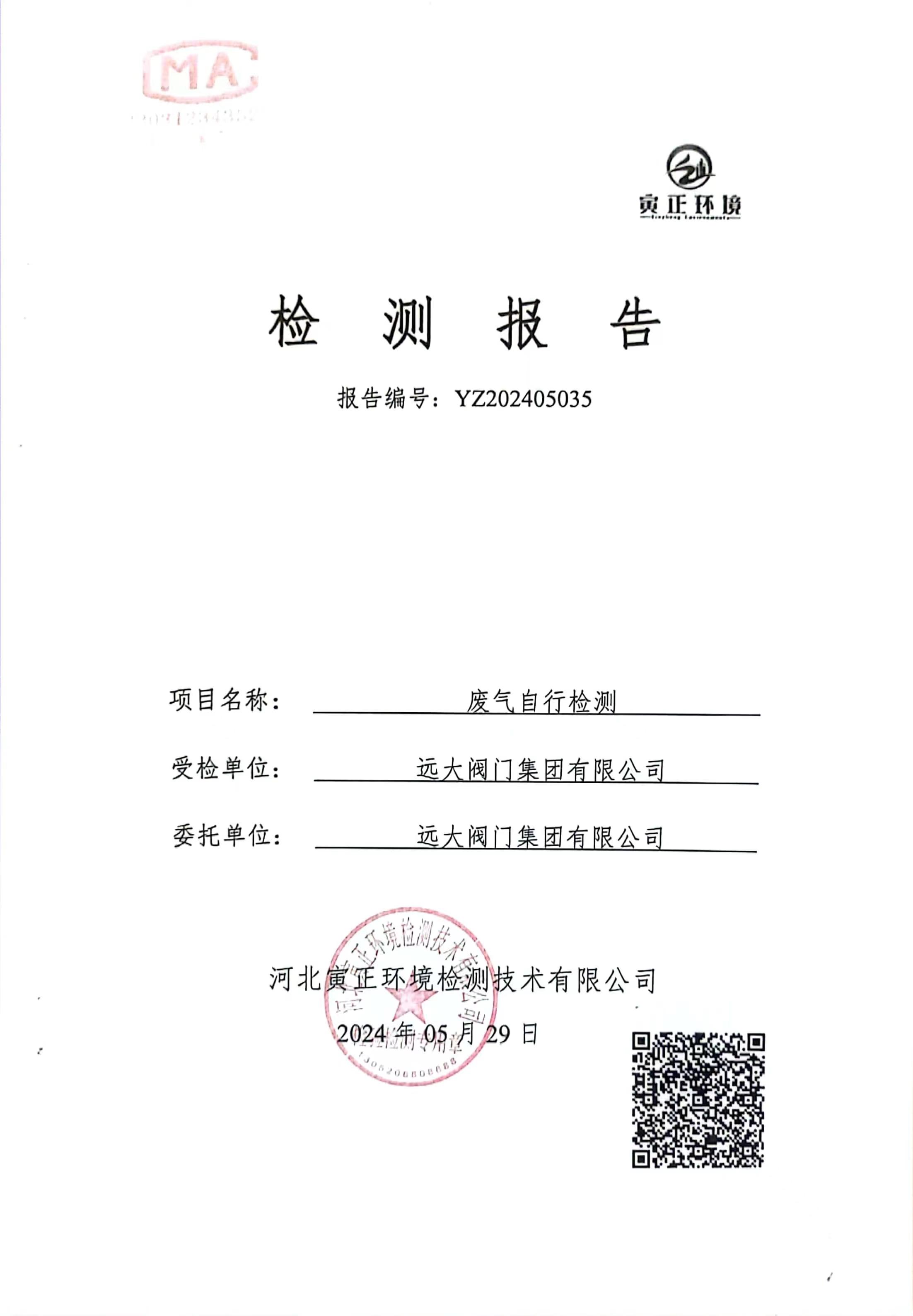 遠(yuǎn)大閥門集團(tuán)2024年5月自行檢測(cè)報(bào)告公示